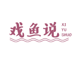 戏鱼说 第43类餐饮酒店商标图样