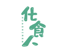 化食人 第43类餐饮酒店商标图样