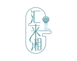 汇来湘 第43类餐饮酒店商标图样