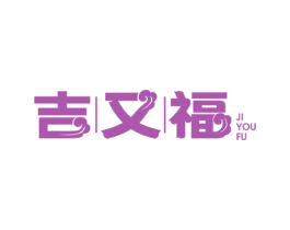 吉又福 第43类餐饮酒店商标图样
