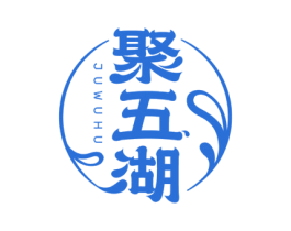 聚五湖 第43类餐饮酒店商标图样