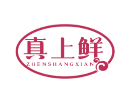 真上鲜 第43类餐饮酒店商标图样