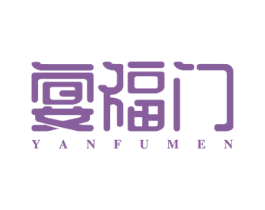 宴福门 第43类餐饮酒店商标图样