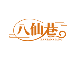 八仙巷 第43类餐饮酒店商标图样