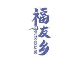 福友乡 第43类餐饮酒店商标图样