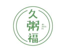 久粥福 第43类餐饮酒店商标图样