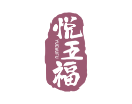 悦五福 第43类餐饮酒店商标图样