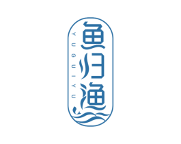 鱼归渔 第43类餐饮酒店商标图样