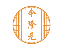 今隆元 第44类医疗园艺商标图样