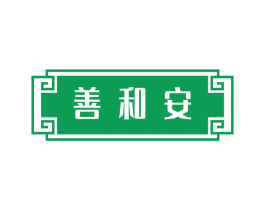 善和安 第44类医疗园艺商标图样