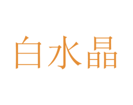 白水晶 第33类酒商标图样