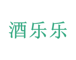 酒乐乐 第9类科学仪器商标图样