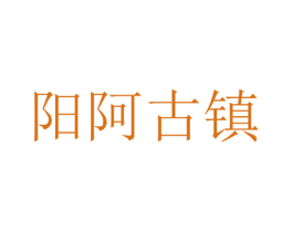 阳阿古镇 第9类科学仪器商标图样
