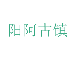 阳阿古镇 第30类小食配料商标图样