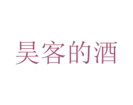 昊客的酒 第35类广告贸易商标图样