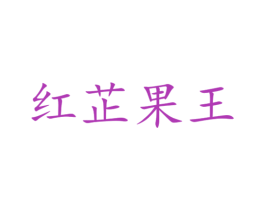 红芷果王 第32类啤酒饮料商标图样