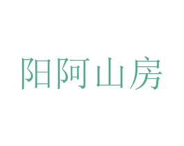 阳阿山房 第35类广告贸易商标图样
