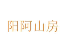 阳阿山房 第9类科学仪器商标图样