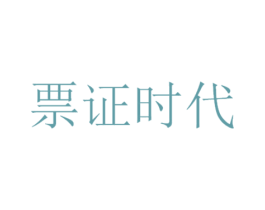 票证时代 第33类酒商标图样