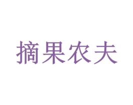 摘果农夫 第35类广告贸易商标图样