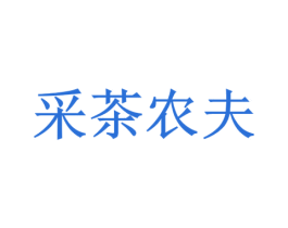 采茶农夫 第30类小食配料商标图样