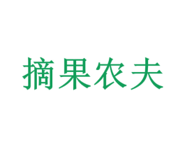 摘果农夫 第29类食品商标图样