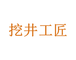 挖井工匠 第32类啤酒饮料商标图样