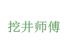 挖井师傅 第32类啤酒饮料商标图样