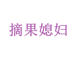 摘果媳妇 第29类食品商标图样