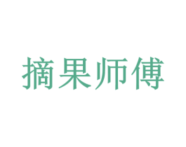 摘果师傅 第29类食品商标图样