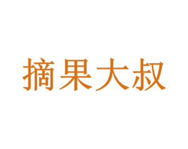 摘果大叔 第29类食品商标图样