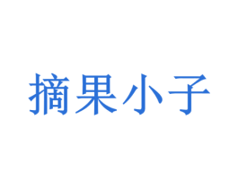 摘果小子 第29类食品商标图样