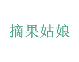 摘果姑娘 第29类食品商标图样