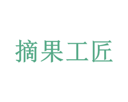 摘果工匠 第29类食品商标图样