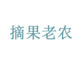 摘果老农 第30类小食配料商标图样