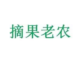 摘果老农 第35类广告贸易商标图样
