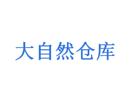 大自然仓库 第32类啤酒饮料商标图样