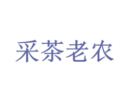 采茶老农 第30类小食配料商标图样