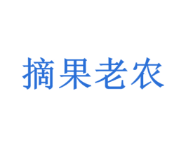 摘果老农 第29类食品商标图样