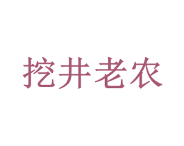 挖井老农 第32类啤酒饮料商标图样