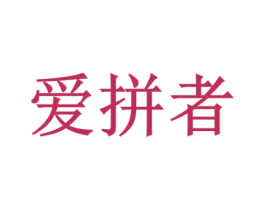 爱拼者 第25类服装鞋帽商标图样