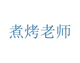 煮烤老师 第43类餐饮酒店商标图样