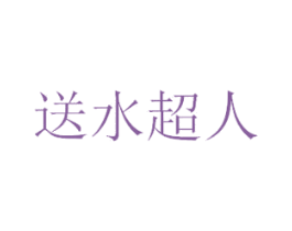 送水超人 第11类家用电器商标图样
