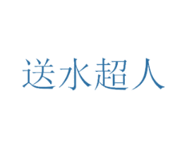 送水超人 第32类啤酒饮料商标图样