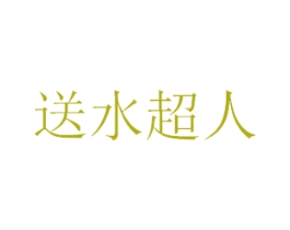 送水超人 第42类技术服务商标图样
