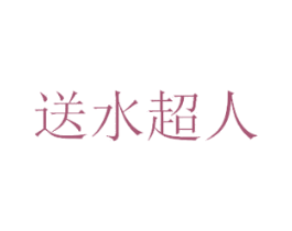 送水超人 第38类通讯传媒商标图样