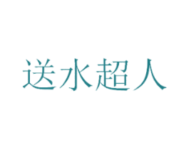 送水超人 第9类科学仪器商标图样