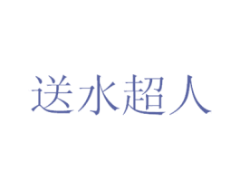 送水超人 第35类广告贸易商标图样