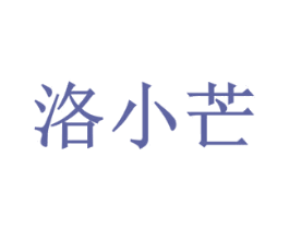 洛小芒 第25类服装鞋帽商标图样