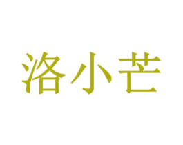 洛小芒 第3类化妆品商标图样
